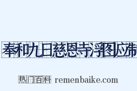 奉和九日慈恩寺浮图应制是什么意思的图片